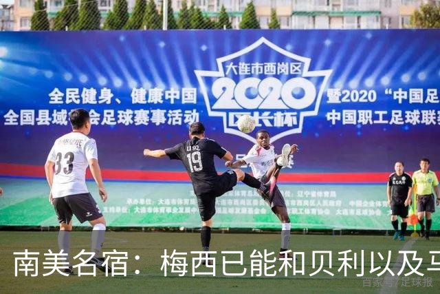 南美名宿：梅西已能和贝利以及马拉多纳平起平坐