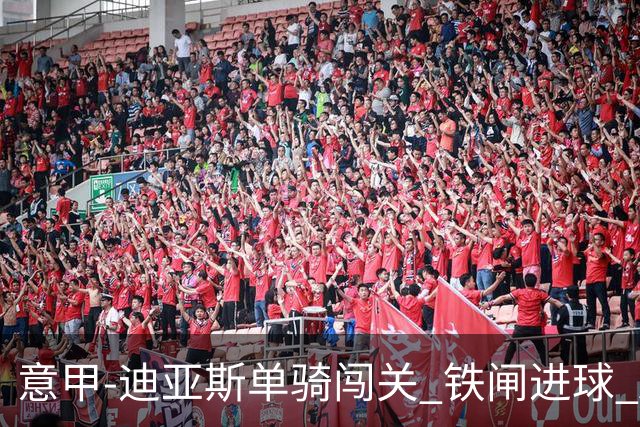 意甲-迪亚斯单骑闯关 铁闸进球 AC米兰2-0胜尤文