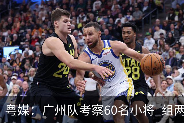 粤媒：广州队考察60名小将 组两队战中超和亚冠
