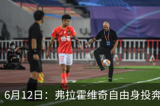 6月12日：弗拉霍维奇自由身投奔西甲无门，索要高薪遭皇马巴萨马竞拒绝